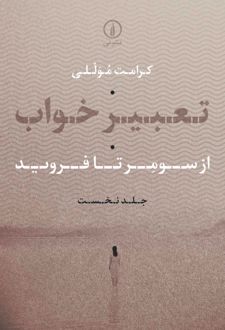 تعبیر خواب (جلد اول)