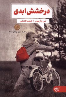 درخشش ابدی
