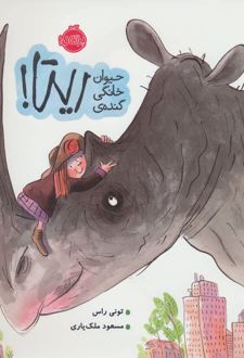 حیوان خانگی گنده ی ریتا!
