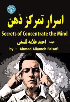 اسرار تمرکز ذهن