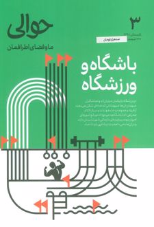 مجله حوالی 3