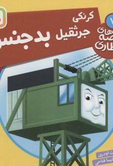 کرنکی، جرثقیل بدجنس