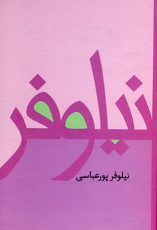 کتاب نیلوفر