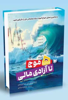 ۵ موج تا آزادی مالی