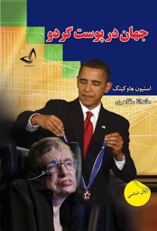 جهان در پوست گردو