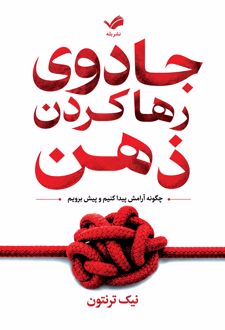 جادوی رها کردن ذهن