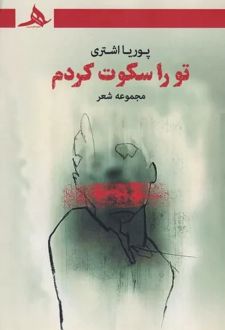 تو را سکوت کردم