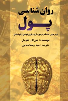 کتاب روان‌شناسی پول