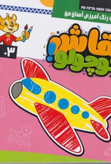 نقاشی کوچولو (جلد سوم)