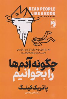 چگونه آدم ها را بخوانیم