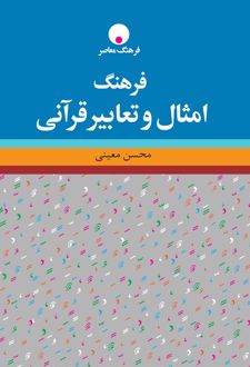فرهنگ امثال و تعابیر قرآنی