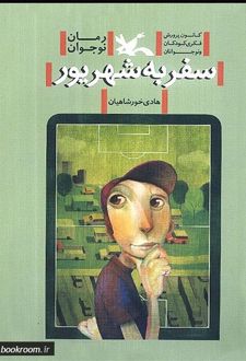 سفر به شهریور