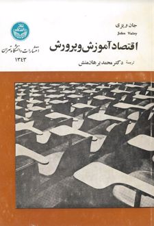 کتاب اقتصاد آموزش و پرورش