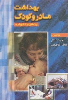 بهداشت مادر و کودک