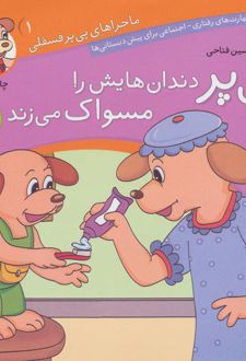 پی پر دندان هایش را مسواک می زند