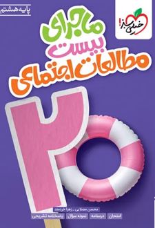 ماجرای بیست مطالعات اجتماعی هشتم