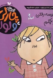 کتاب برای‌ مدرسه ‌رفتن ‌هنوز کوچکم