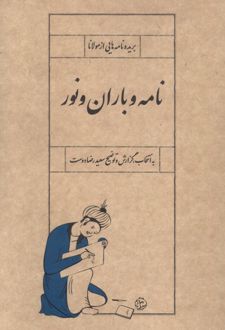 نامه و باران و نور
