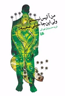 من آلیس نیستم ولی این جا خیلی عجیبه