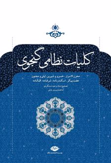 کلیات نظامی گنجوی