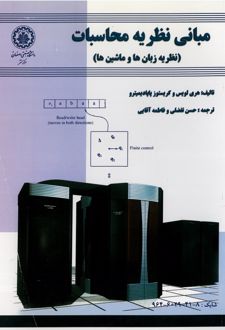 مبانی نظریه محاسبات (نظریه زبان‌ها و ماشین‌ها)