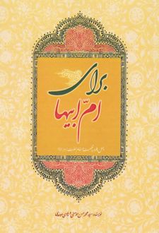 برای ام ابیها