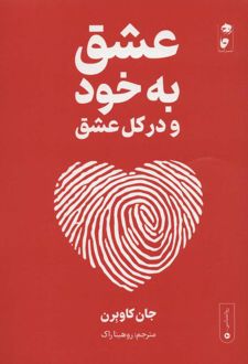 عشق به خود و در کل عشق