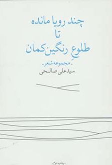 چند رویا مانده تا طلوع رنگین کمان