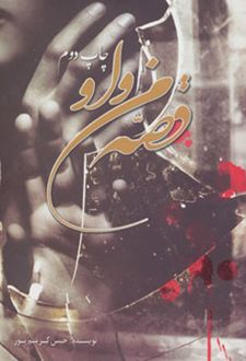 قصه من و او