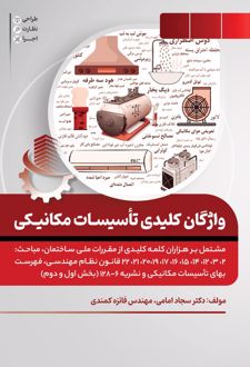 واژگان کلیدی تاسیسات مکانیکی