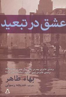 عشق در تبعید