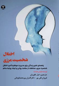 اختلال شخصیت مرزی