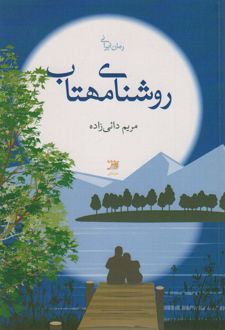 روشنای مهتاب