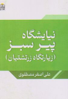 نیایشگاه پیر سبز