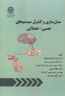 مدل سازی و کنترل سیستم های عصبی - عضلانی
