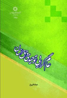 عام گرایی توحیدی و حق انسان