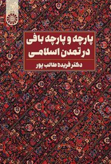 پارچه و پارچه بافی در تمدن اسلامی