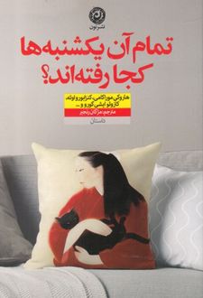 تمام آن یکشنبه ها کجا رفته اند