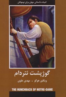 گوژپشت نتردام
