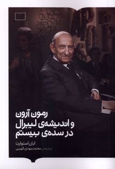 رمون آرون‌ و اندیشه‌ی‌ لیبرال‌ درسده‌ی‌‌ بیستم