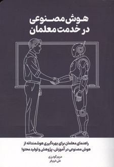 هوش مصنوعی در خدمت معلمان