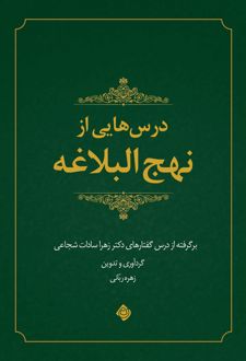 درس‌هایی از نهج البلاغه