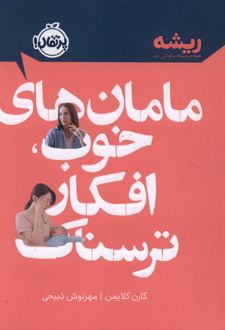مامان‌ های خوب ، افکار ترسناک