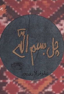 چل بسم الله