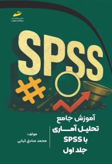 آموزش جامع تحلیل آماری با SPSS (جلد اول)