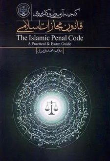 گنجینه آزمونی و کاربردی قانون مجازات اسلامی