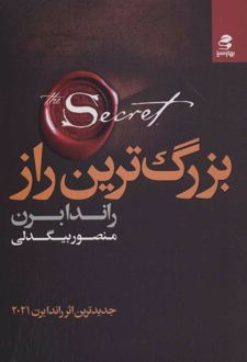 بزرگ ترین راز