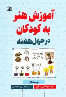 آموزش هنر به کودکان در چهل هفته