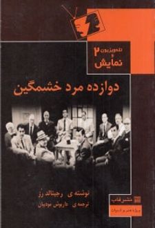 دوازده مرد خشمگین