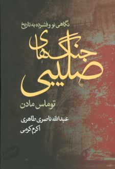 نگاهی نو و فشرده به تاریخ جنگ های صلیبی
